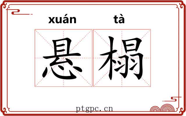 悬榻 悬榻