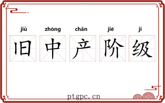 旧中产阶级 旧中产阶级