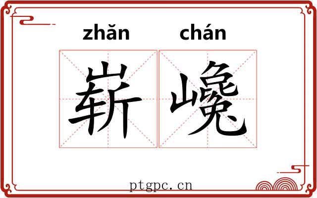 崭巉