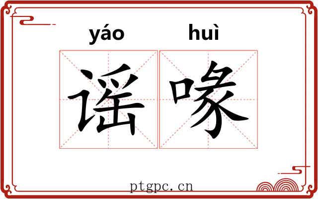 谣喙