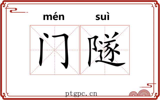 门隧 门隧
