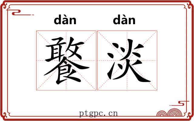 饏淡