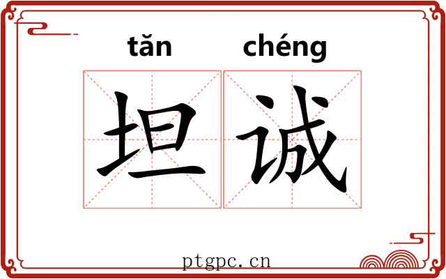 坦诚
