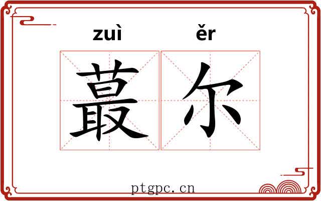 蕞尔
