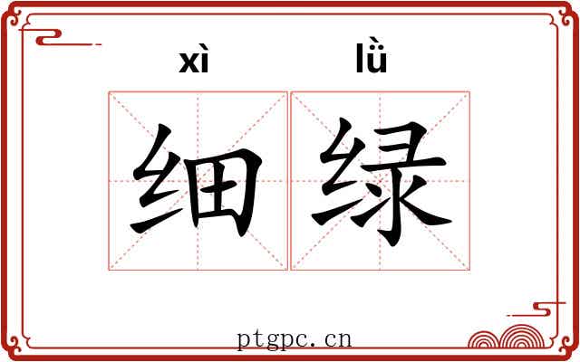 细绿 细绿