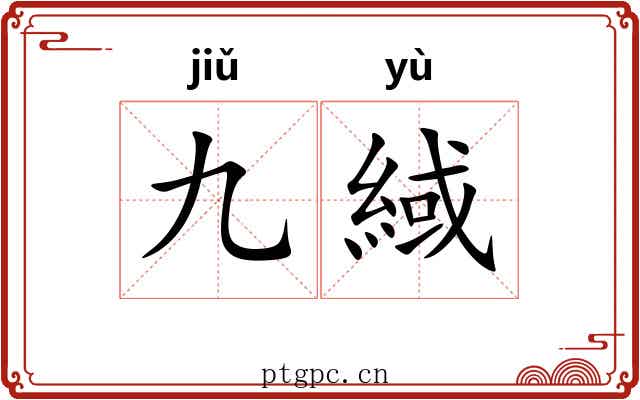 九緎