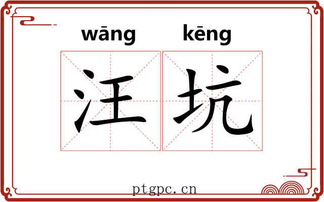 汪坑