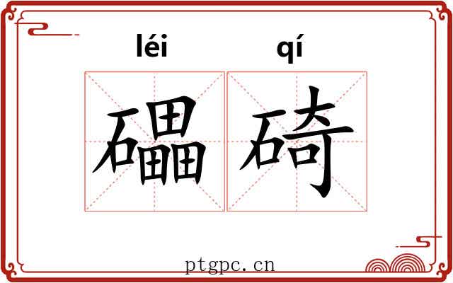 礧碕