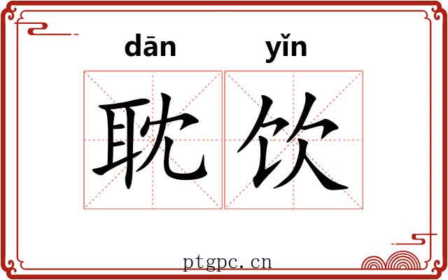 耽饮