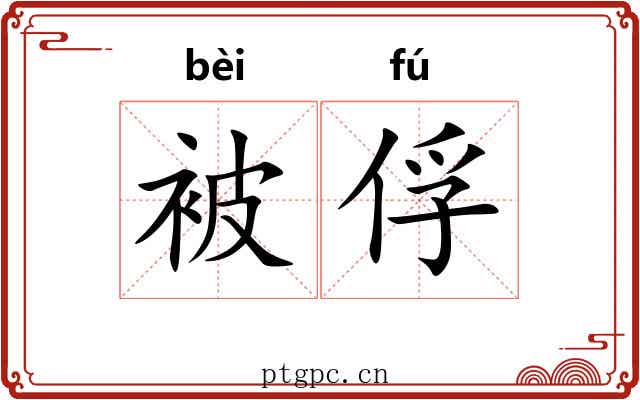 被俘