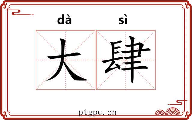 大肆 大肆
