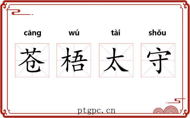 苍梧太守 苍梧太守