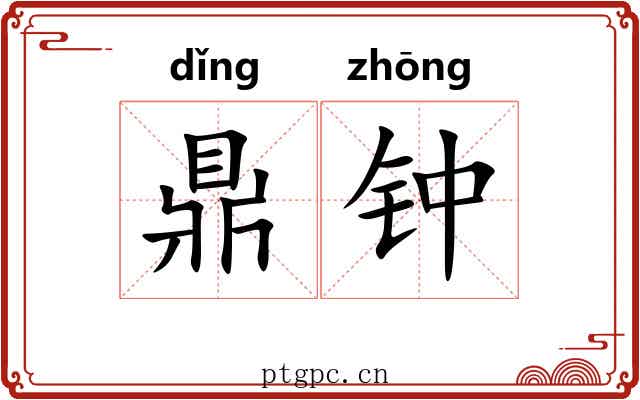 鼎钟 鼎钟