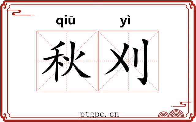 秋刈