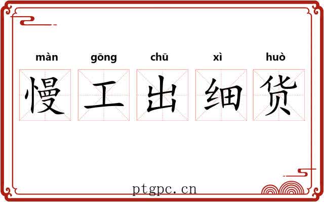 慢工出细货 慢工出细货