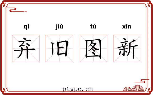 弃旧图新 弃旧图新