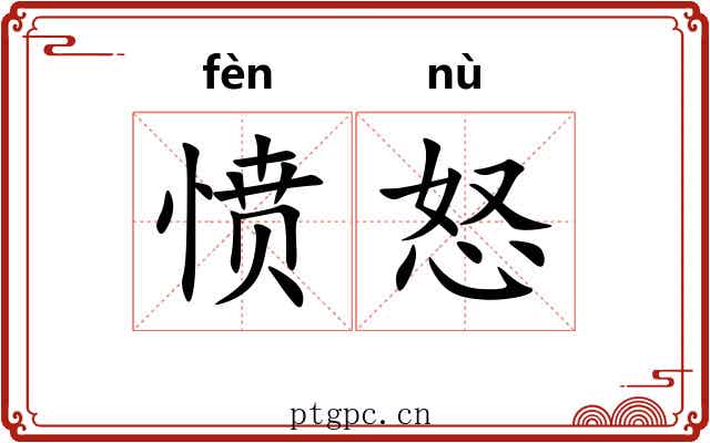 愤怒 愤怒