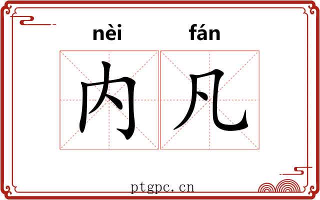 内凡