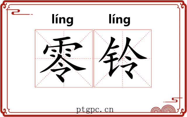 零铃