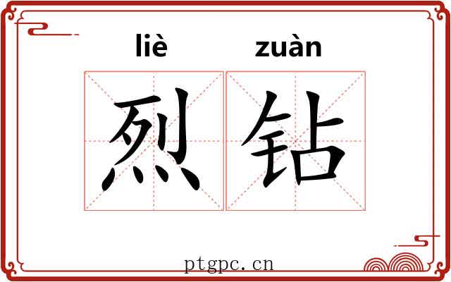 烈钻