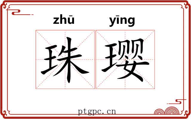珠璎