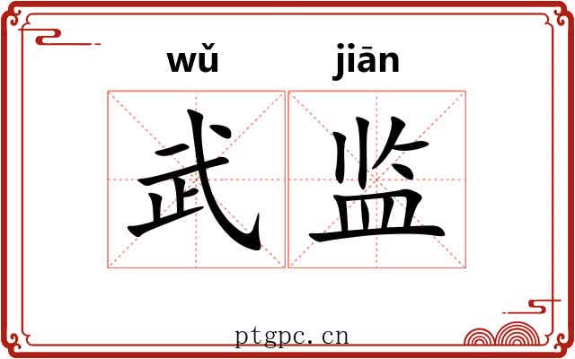 武监