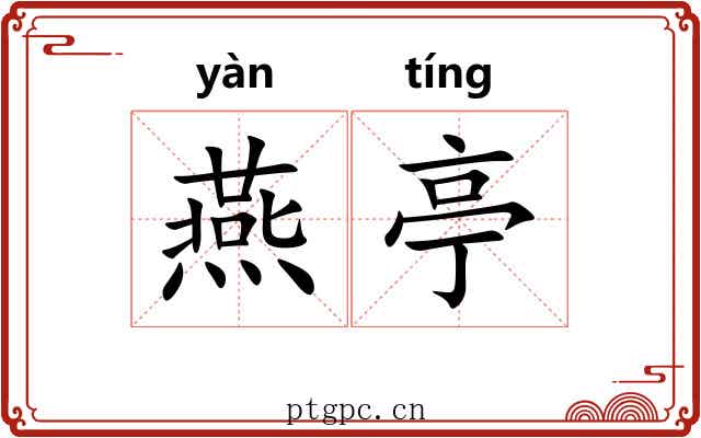 燕亭 燕亭