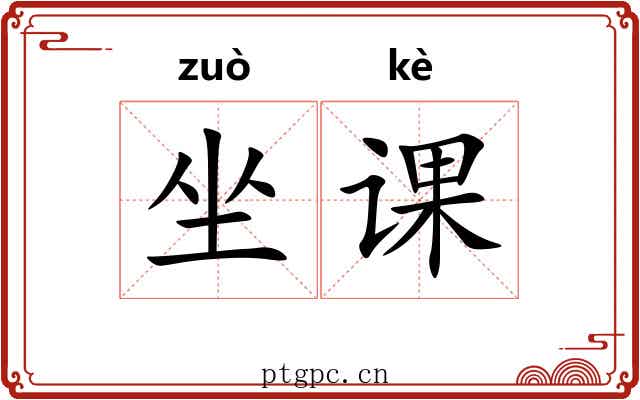 坐课 坐课