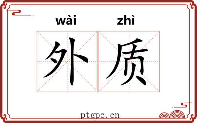 外质 外质