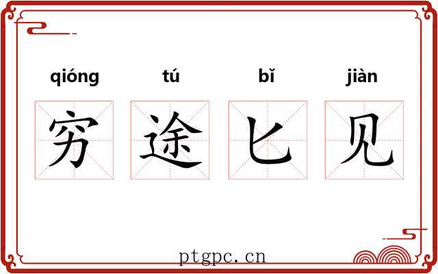 穷途匕见