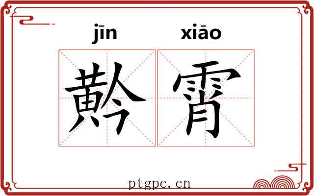 黅霄