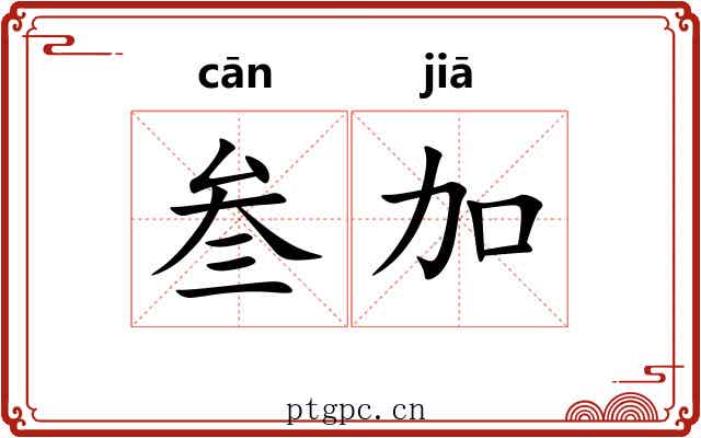 叁加