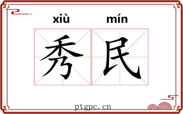秀民 秀民