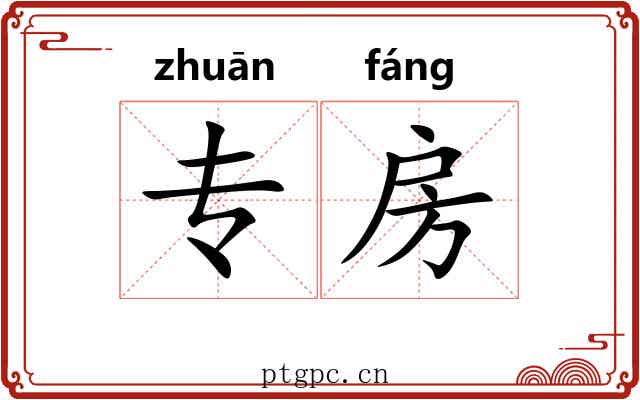 专房