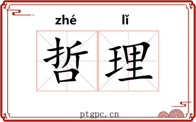 哲理 哲理