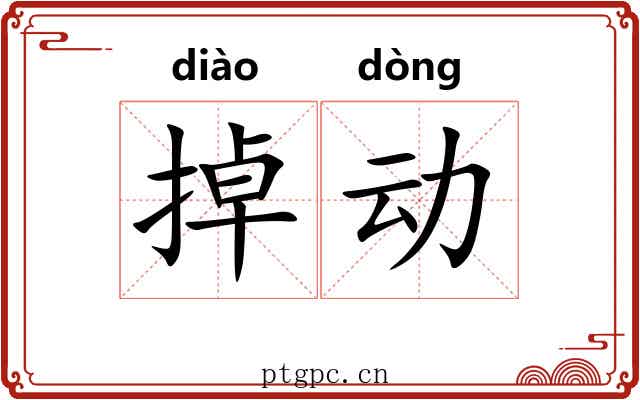 掉动 掉动