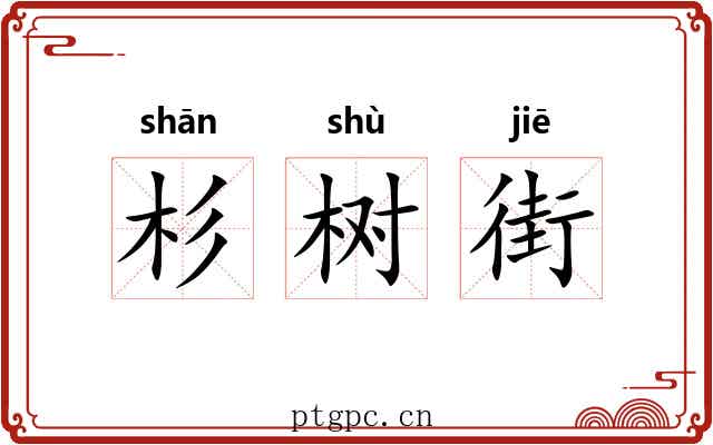 杉树街 杉树街