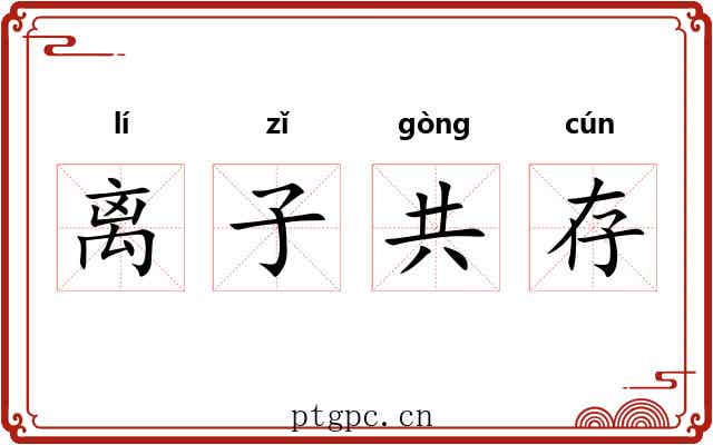 离子共存 离子共存
