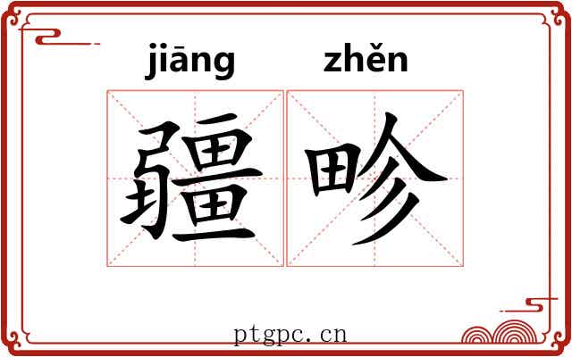 疆畛