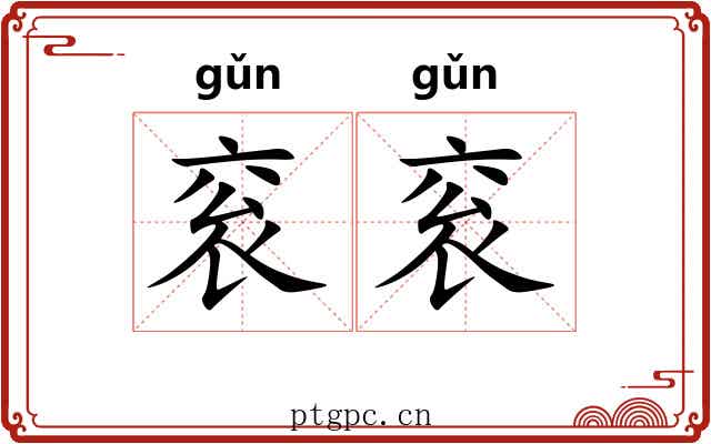 衮衮 衮衮
