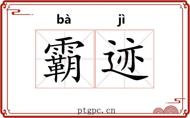 霸迹 霸迹