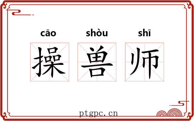 操兽师 操兽师