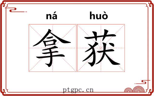 拿获 拿获