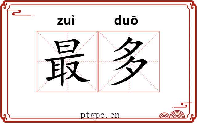最多 最多