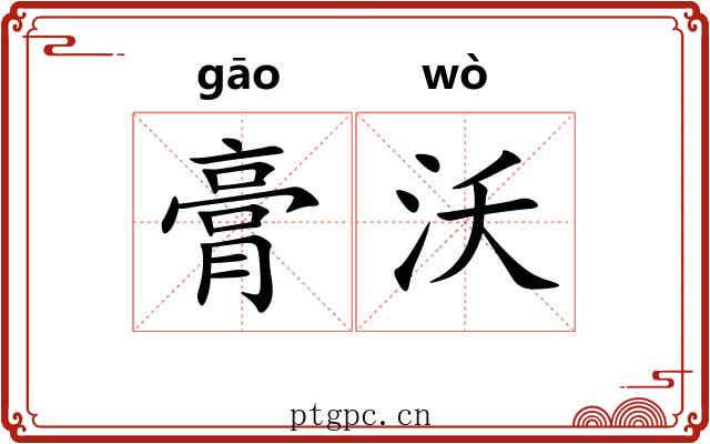 膏沃