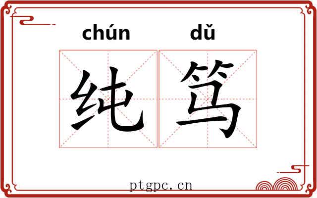 纯笃