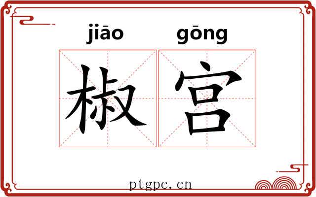 椒宫 椒宫