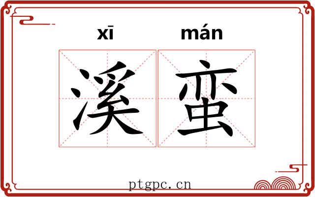 溪蛮