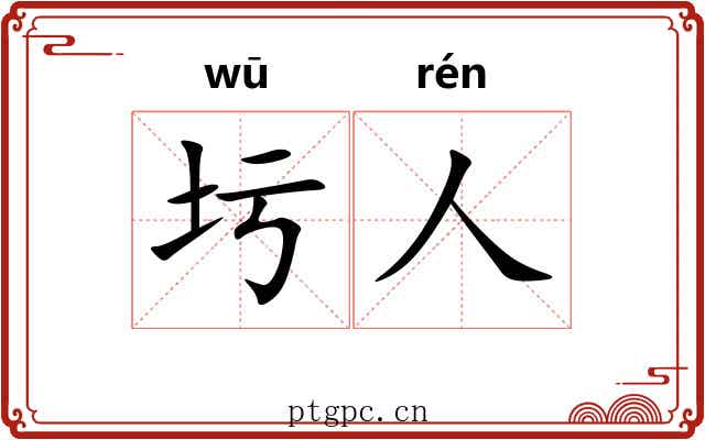 圬人