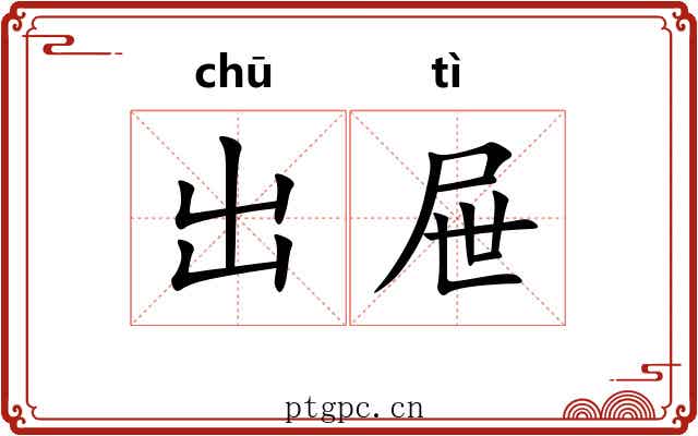 出屉 出屉
